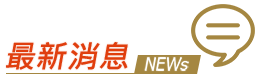 房市新聞