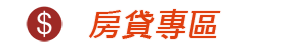 房貸專區