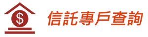 信託專戶查詢