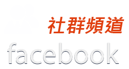 社群頻道